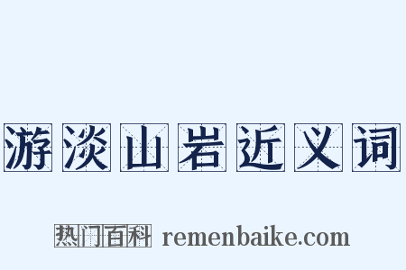 游淡山岩近义词是什么意思的图片